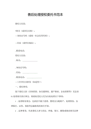 善后处理授权委托书范本.docx