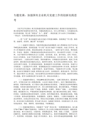 专题党课：加强国有企业机关党建工作的创新实践思考.docx