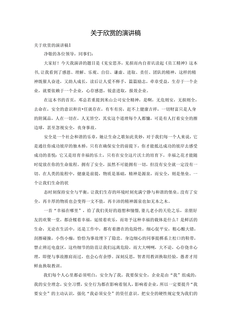 关于欣赏的演讲稿.docx_第1页