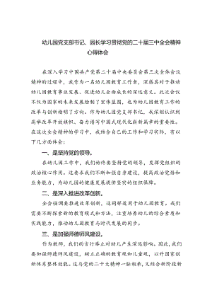 幼儿园党支部书记、园长学习贯彻党的二十届三中全会精神心得体会（共8篇）.docx