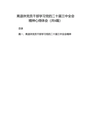 (9篇)离退休党员干部学习党的二十届三中全会精神心得体会（精选）.docx