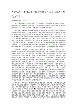 在2024年全市国有资产资源盘活工作专题推进会上的交流发言.docx