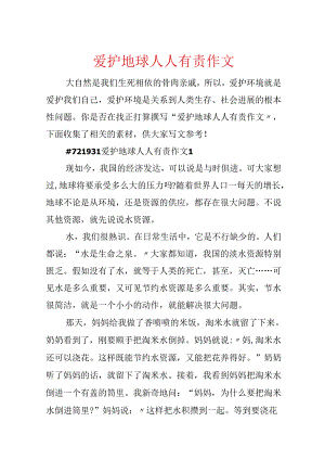 保护地球人人有责作文.docx