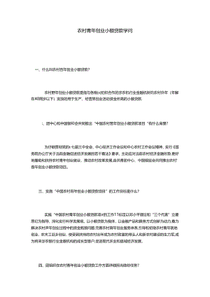 农村青年创业小贷知识.docx
