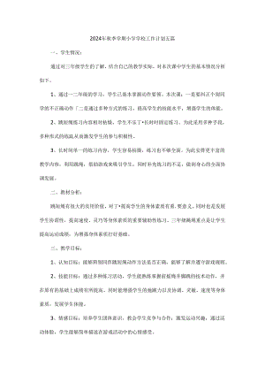 2024年秋季学期小学学校工作计划五篇.docx