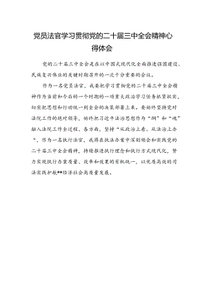 党员法官学习贯彻党的二十届三中全会精神心得体会 .docx