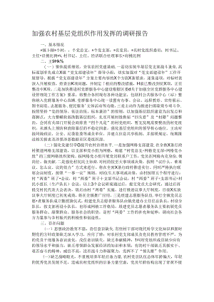 加强农村基层党组织作用发挥的调研报告.docx