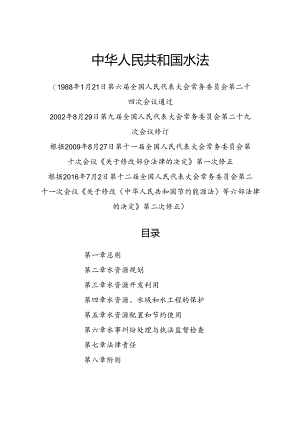 2016.7《中华人民共和国水法》.docx