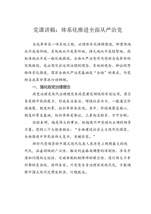 党课讲稿：体系化推进全面从严治党.docx