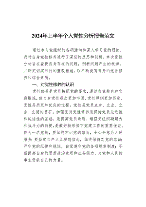 2024年上半年个人党性分析报告范文.docx