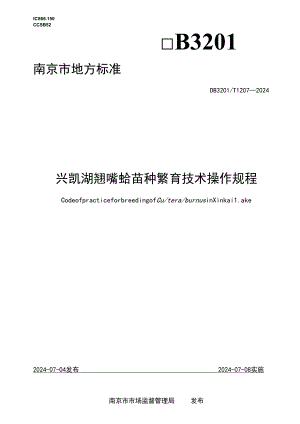 兴凯湖翘嘴鲌苗种繁育技术操作规程.docx