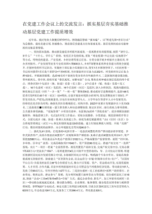 在党建工作会议上的交流发言：抓实基层 夯实基础 推动基层党建工作提质增效.docx