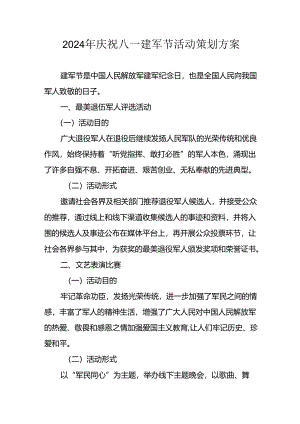 2024年开展庆祝八一建军节活动策划方案 合计3份.docx