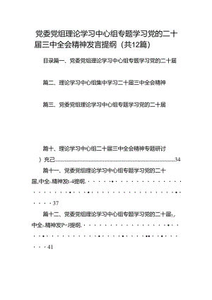 党委党组理论学习中心组专题学习党的二十届三中全会精神发言提纲【12篇精选】供参考.docx