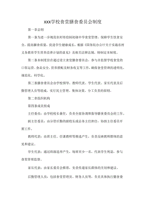 XXX学校食堂膳食委员会制度.docx