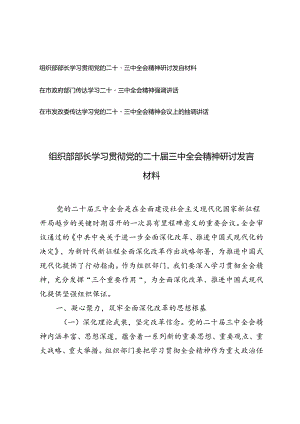 2024年在市发改委、政府部门传达学习党的二十届三中全会精神会议上的强调讲话材料+党的二十届三中全会精神研讨发言材料.docx