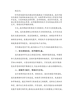 专题党课讲稿：激活新质战斗力展现党员新作为.docx