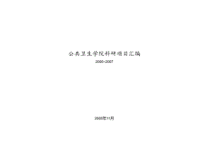 公共卫生学院科研项目汇编..docx