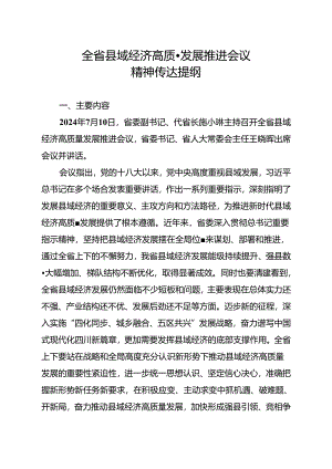全省县域经济高质量发展推进会议精神传达提纲.docx