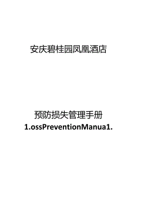 052.凤x酒店保安部预防损失管理制度(103页).docx