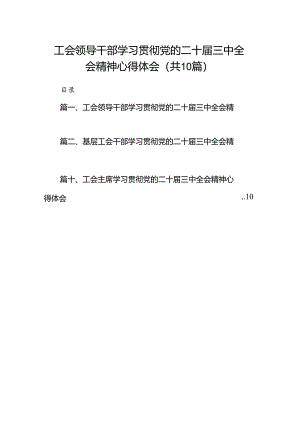 工会领导干部学习贯彻党的二十届三中全会精神心得体会(10篇集合).docx