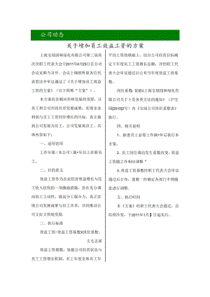 关于增加员工效益工资的方案.docx