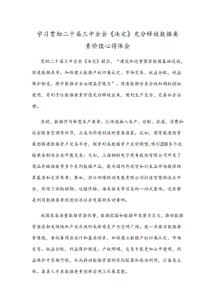 学习贯彻二十届三中全会《决定》充分释放数据要素价值心得体会.docx