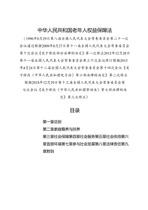 2018.12《中华人民共和国老年人权益保障法》.docx