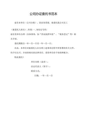 公司办证委托书范本.docx