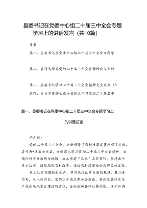 县委书记在党委中心组二十届三中全会专题学习上的讲话发言10篇（详细版）.docx