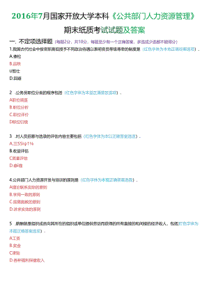 2016年7月国家开放大学本科《公共部门人力资源管理》期末纸质考试试题及答案.docx