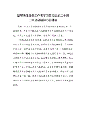 基层法律服务工作者学习贯彻党的二十届三中全会精神心得体会.docx