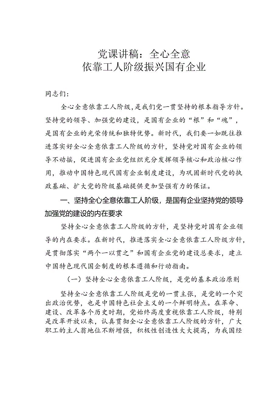 党课讲稿:全心全意依靠工人阶级振兴国有企业.docx_第1页