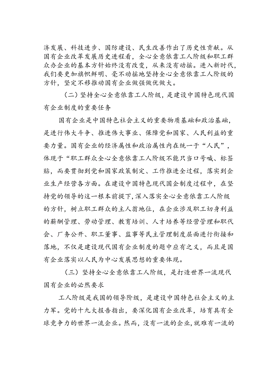 党课讲稿:全心全意依靠工人阶级振兴国有企业.docx_第2页