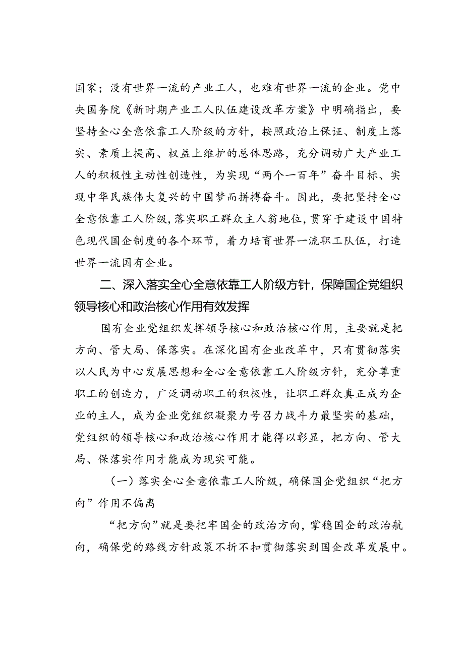 党课讲稿:全心全意依靠工人阶级振兴国有企业.docx_第3页