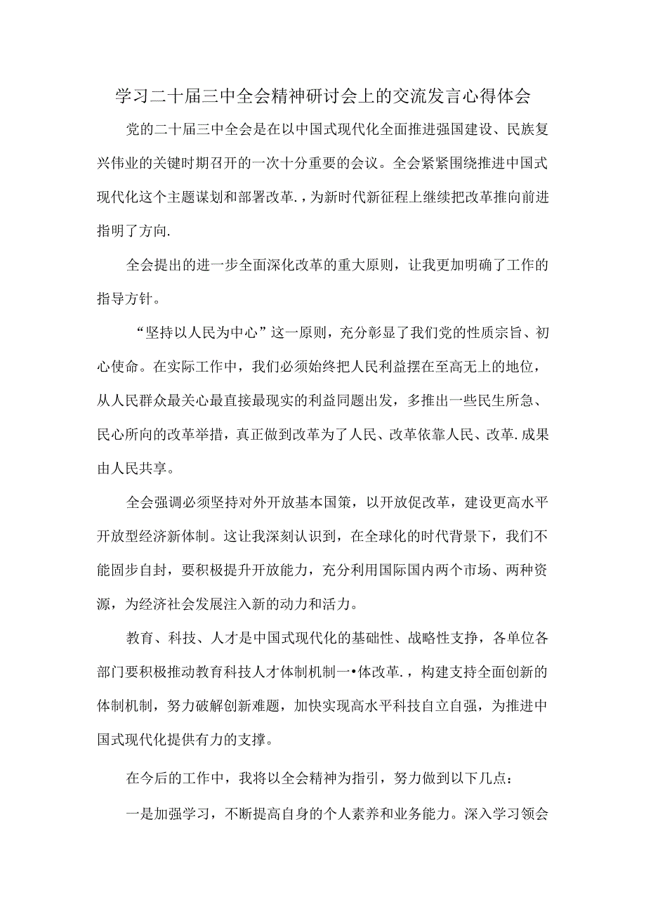 学习二十届三中全会精神研讨会上的交流发言心得体会.docx_第1页