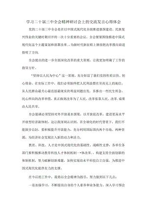 学习二十届三中全会精神研讨会上的交流发言心得体会.docx