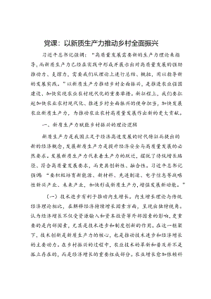 党课：以新质生产力推动乡村全面振兴.docx