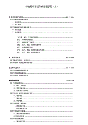 011.综合超市作业管理手册(上)109页.docx
