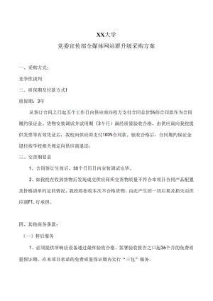 XX大学党委宣传部全媒体网站群升级采购方案（2024年）.docx