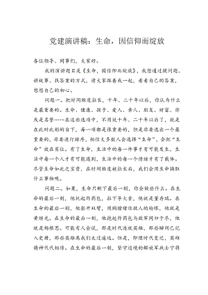 党建演讲稿：生命因信仰而绽放.docx