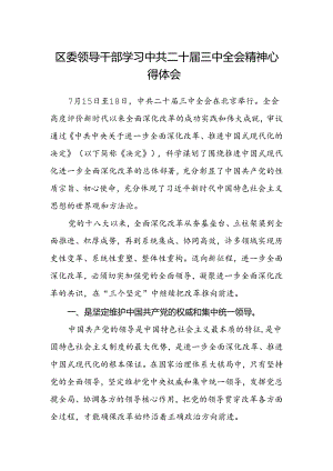 区委领导干部学习中共二十届三中全会精神心得体会.docx