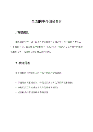 全面的中介佣金合同.docx