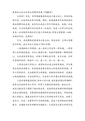 国企办公室主任岗位竞聘演讲稿（1364字）.docx