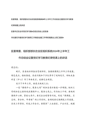 2024年上半年工作总结会议暨党纪学习教育纪律党课上的讲话+党纪学习教育总结交流会上的发言.docx