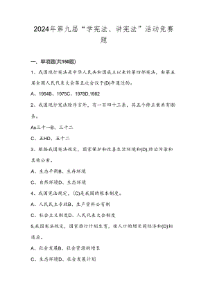 2024年第九届“学宪法、讲宪法”竞赛题库试卷试题及答案 .docx