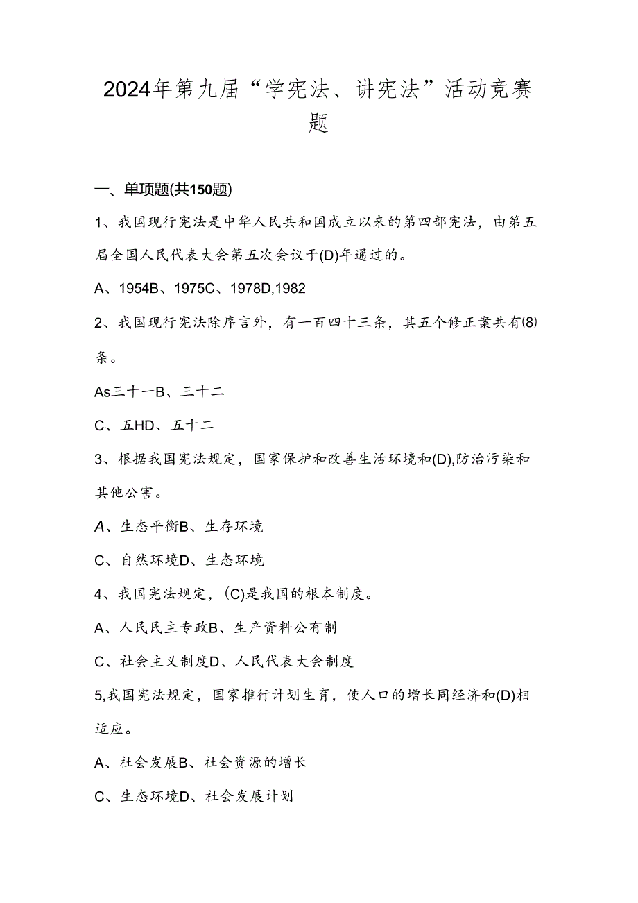 2024年第九届“学宪法、讲宪法”竞赛题库试卷试题及答案 .docx_第1页