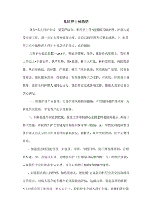 儿科护士长总结.docx