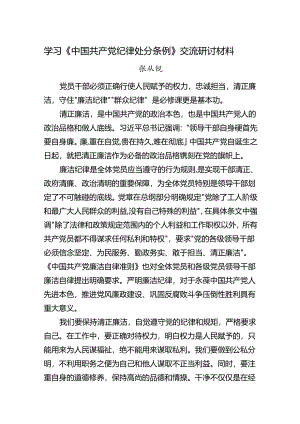 《中国共产党纪律处分条例》交流研讨材料.docx