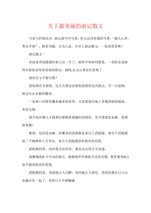 关于最优美的游记散文.docx